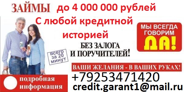 Оформим кредит,займ с испорченной кредитной историей и просочками.