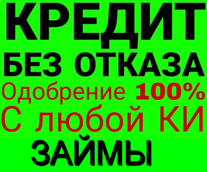 Займы без отказа, работаем по регионам