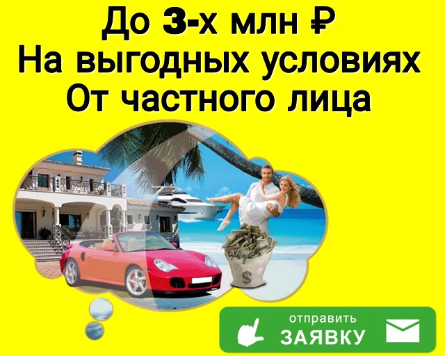 До 3-х миллионов рублей На выгодных условиях от частного лица.