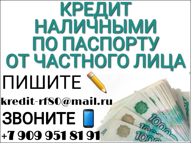 Кредит наличными по паспорту от частного лица