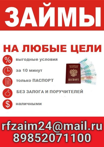 Частные займы без справок и поручителей, работаем по России