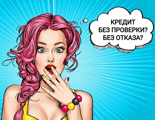 Денежный кредит от частного лица без проверки с гарантией.