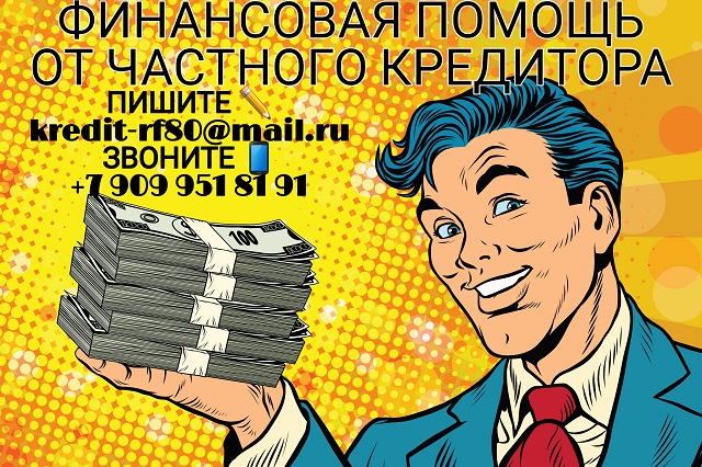 Своевременная финансовая помощь от частного кредитора
