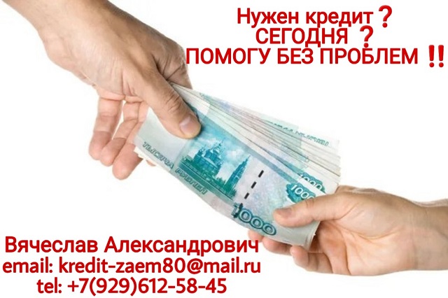 Нужен кредит Сегодня Помогу без предоплат.