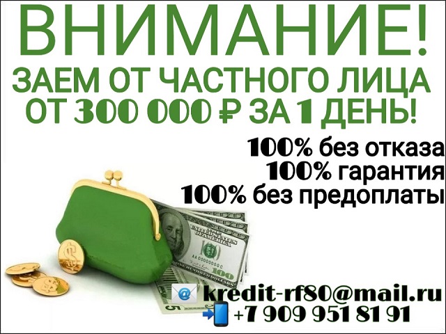 Внимание Заем от частного лица от 300 тысяч рублей за 1 день.