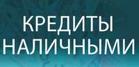 Кредит под 11,0 с плохой КИ, нагрузкой, безработным. Гарантия получения
