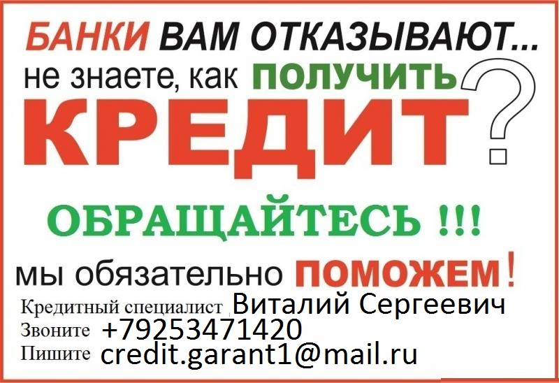 Кредит со 100 гарантией получения, с любой историей. Без предоплаты до 4 млн ру