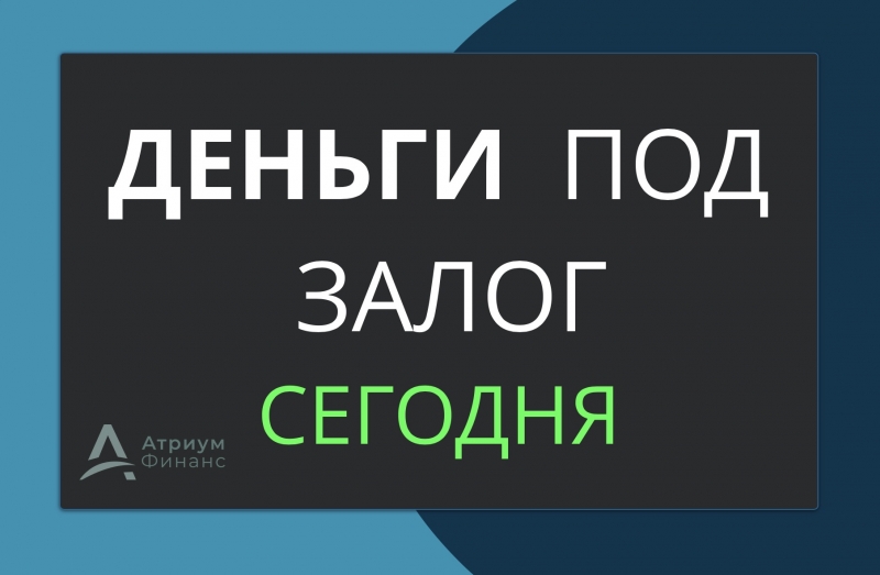 Деньги под залог квартиры за 1 час, звоните и деньги сегодня.