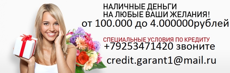 Кредит с любыми просрочками и плохой историей. До 4 млн руб.