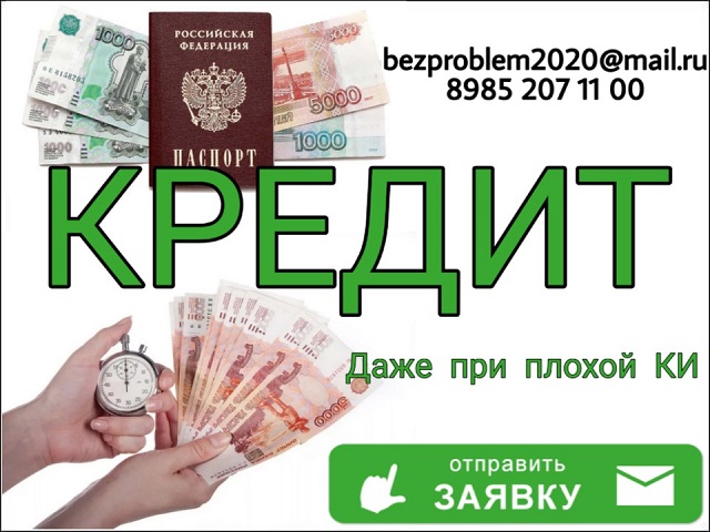 Получи кредит, даже при плохой КИ. Частный кредит.