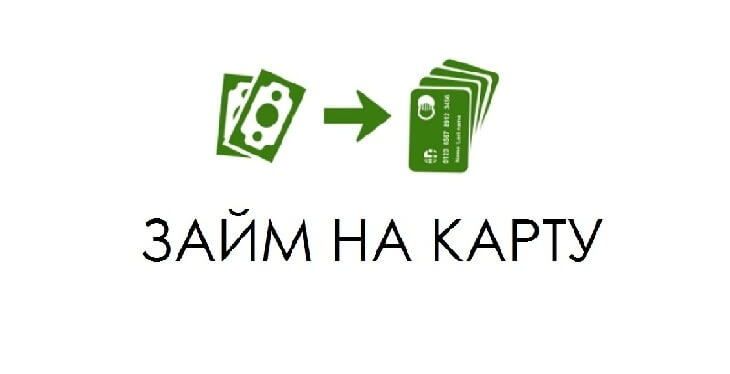 Займ на карту с оперативным решением.