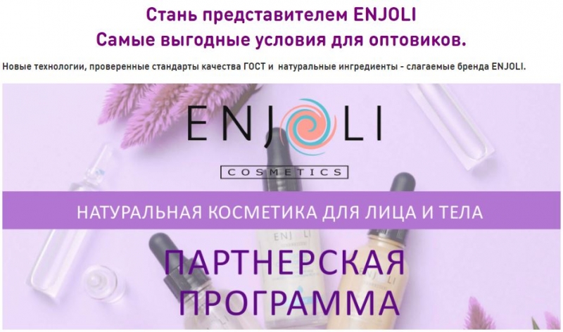 Натуральная уходовая косметика Enjoli оптом