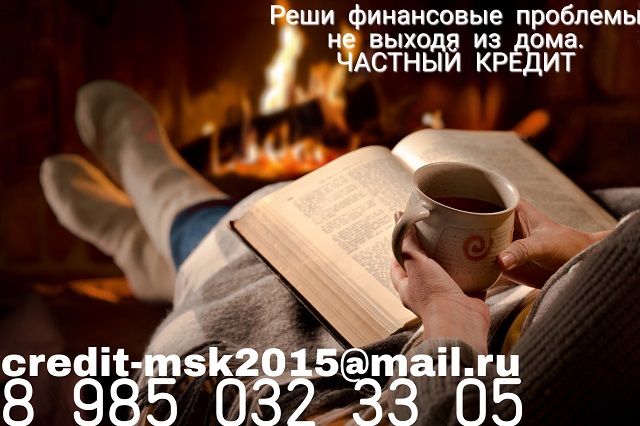 Реши финансовые проблемы не выходя из дома. Частый кредит.