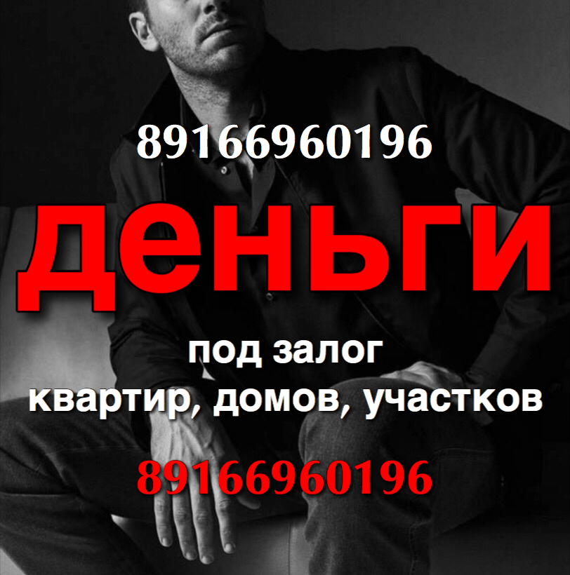 Займ под залог квартир. Быстро. Честно. Без посредников