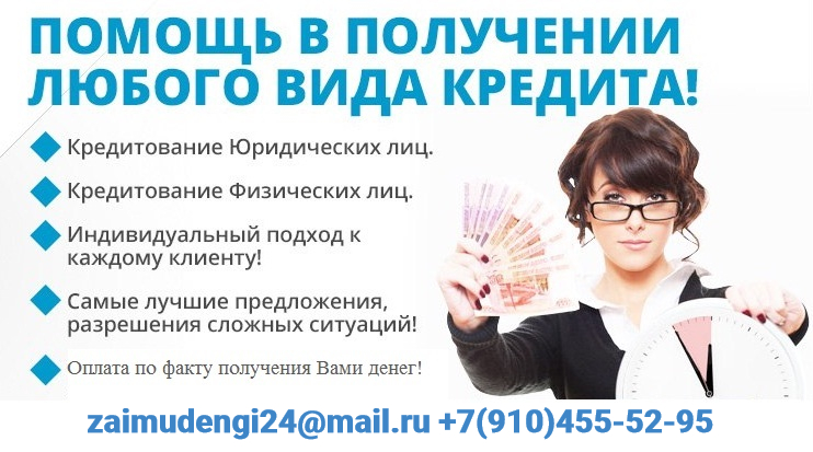 Займы без риска и отказа по РФ, различные варианты кредитования