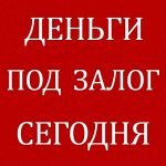 Недвижимость в залог. Перезалог. Ипотека
