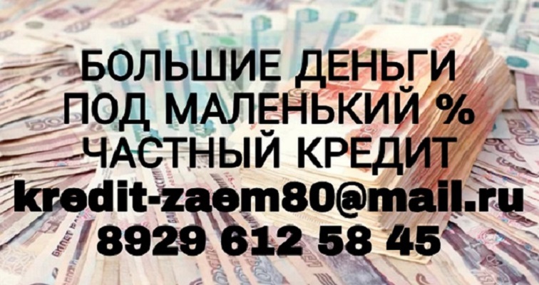 Большие деньги под маленький процент. Частный кредит.