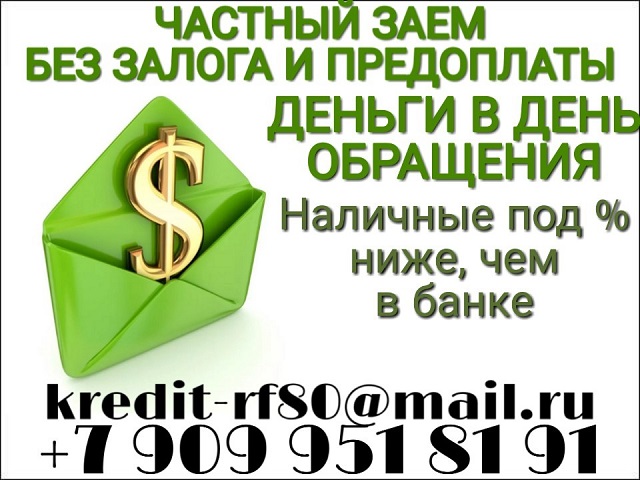 Кредит, доступный всем, без отказа от частного лица.