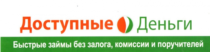 Доступный займ без проверок от частного инвестора.