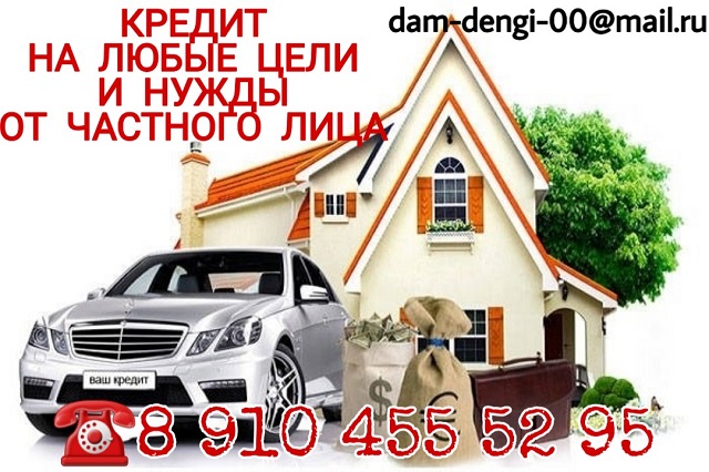 Отрицательная кредитная история не повод для отказа. Частный заем.