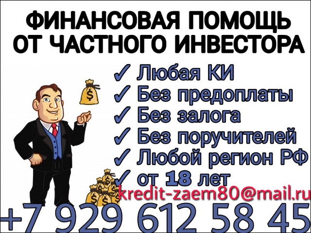 Отрицательная КИ Не проблема. Деньги всем без отказа и проверок.