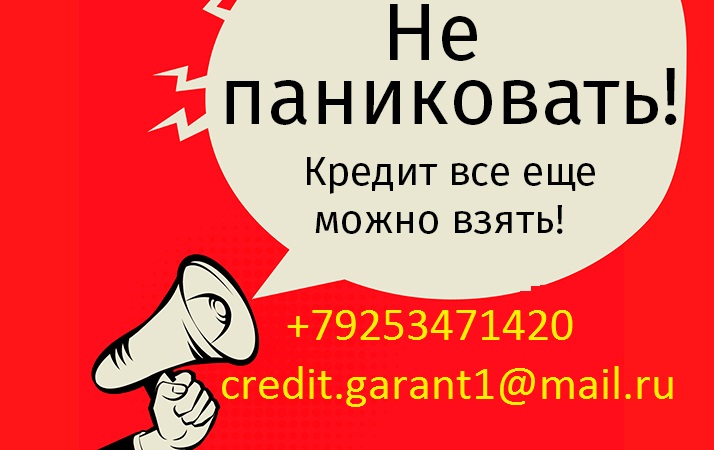Не паниковать кредит можно взять с любой историей и просрочками. Без предоплаты