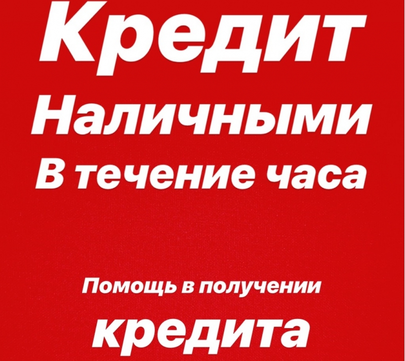 ПОМОЩЬ В ПОЛУЧЕНИИ КРЕДИТА