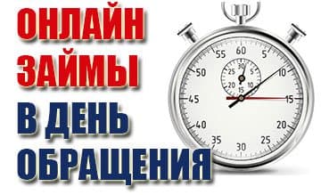 Частный инвестор, выдам займ в день обращения.