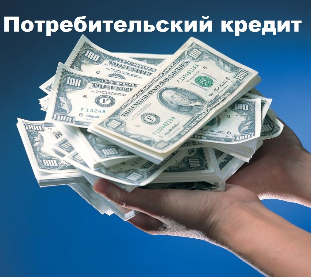 Выдача банковского кредита с плохой историей, открытыми просрочками Без предопл
