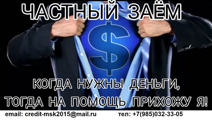 Кредит по паспорту, всем без отказа Частный заем.