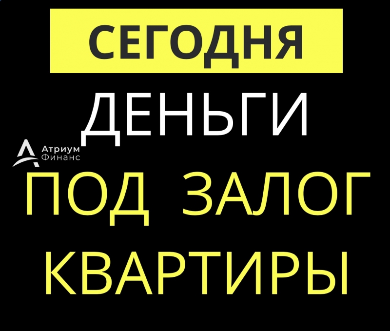 Деньги под залог недвижимости уже сегодня, даже с просрочками.
