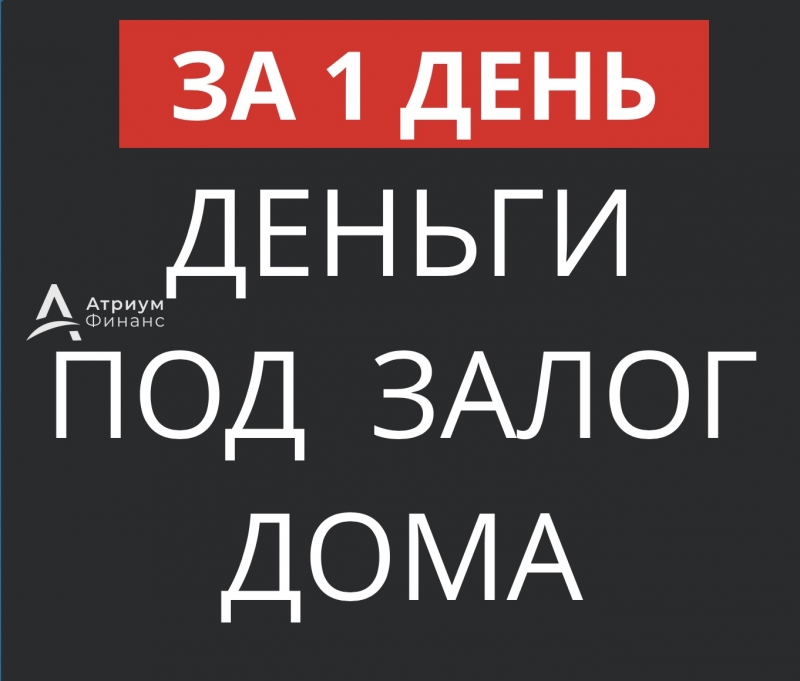 Хотите получить займ под залог дома за 1 день