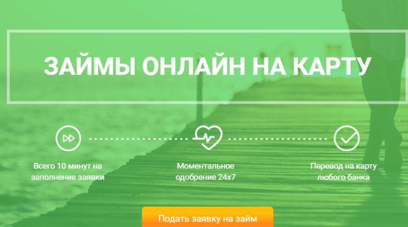 Займ на карту без траты времени, средств и сил.