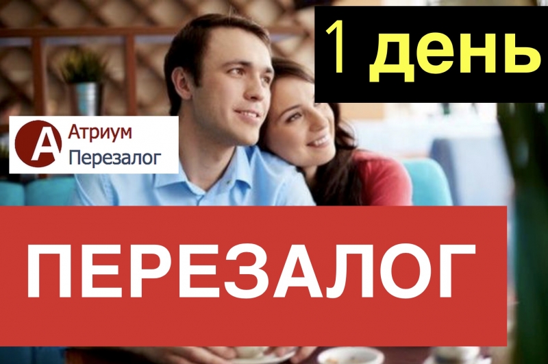 Хотите выгодно сделать перезалог недвижимости за 1 день