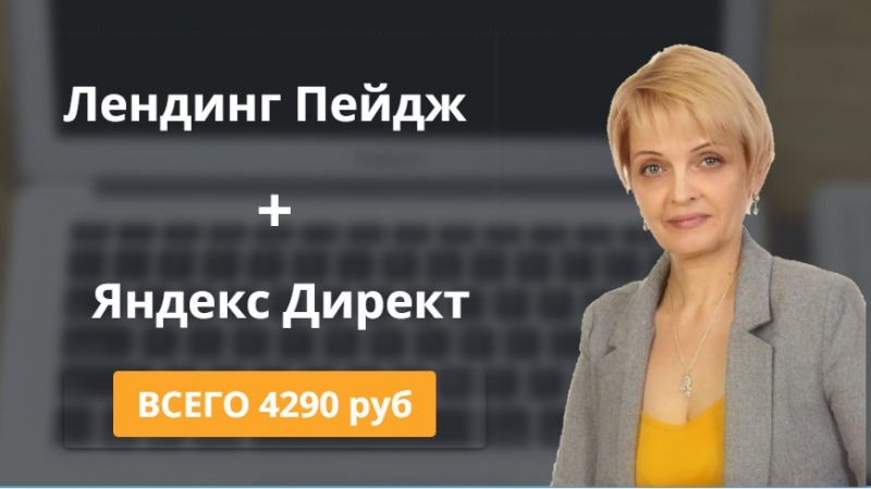Продающий сайт Яндекс Директ. Галина Шагун.
