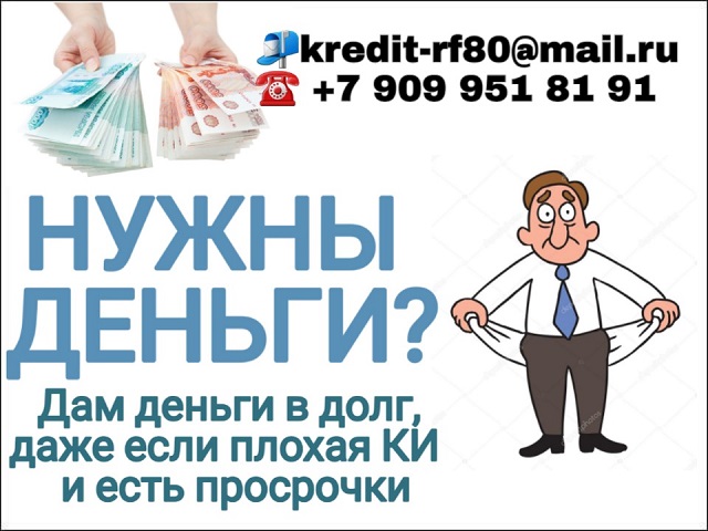 Дам деньги в долг, даже если плохая КИ и просрочки. Частный кредит.
