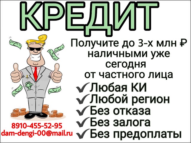 Получите до 3-х миллионов рублей наличными уже сегодня от частного лица.