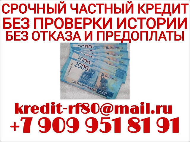Срочный частный кредит без проверки кредитной истории.