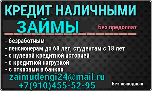Помощь в получении любого вида кредита без покупки документов и оплат наперед