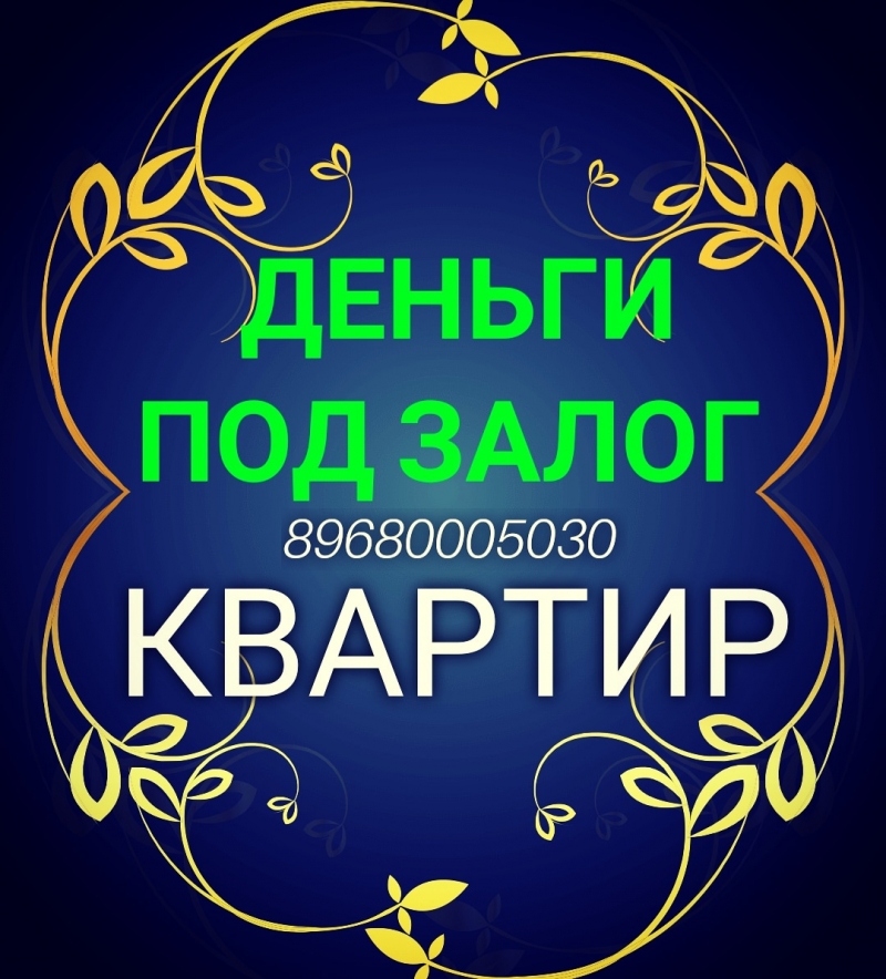 Выдаем деньги под залог квартир с прописанными отказниками