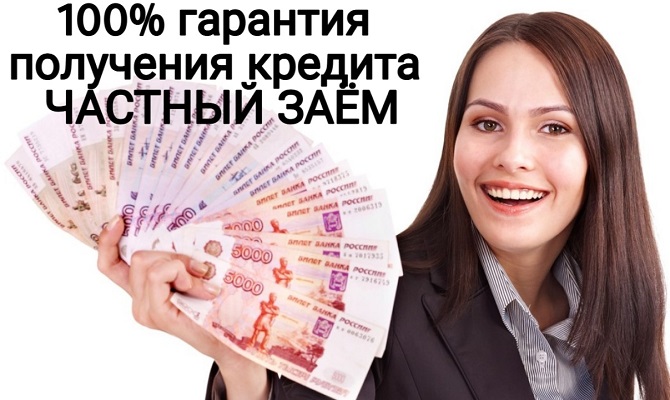 100-ная гарантия получения кредита. Частный заем
