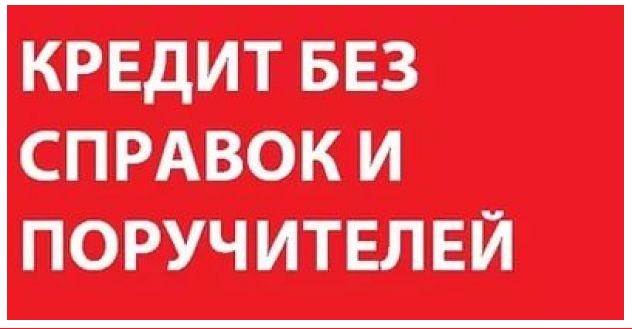 Частные и банковские займы по России уже сегодня, без справок и поручителей