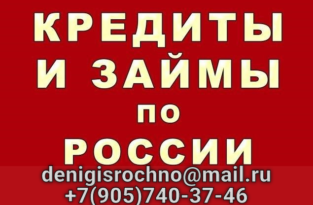 Кредиты и займы, только профессиональные услуги в сфере кредитования