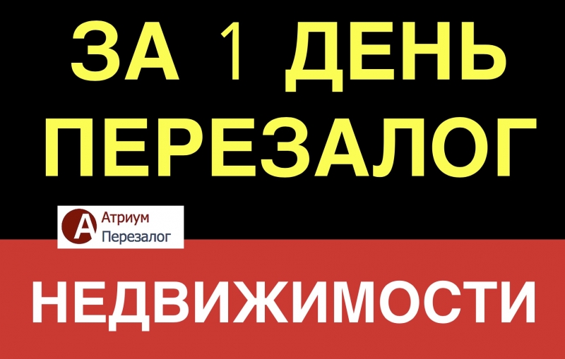 Рефинансирование под залог, объединим все кредиты в один.