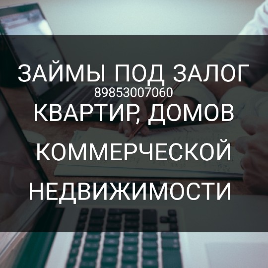 Деньги от инвестора под залог дома, квартиры, коммерческой недвижимости