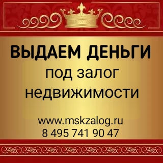 Быстро выдаем свои деньги под залог недвижимости