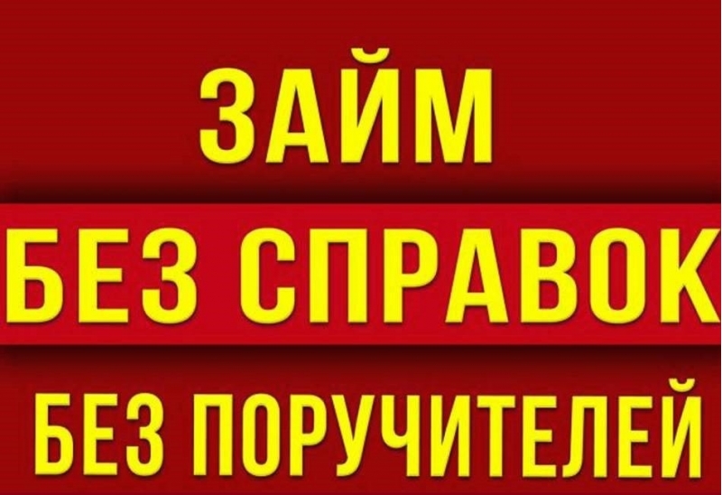 Займы на территории РФ, помощь деньгами без поручителей и справок