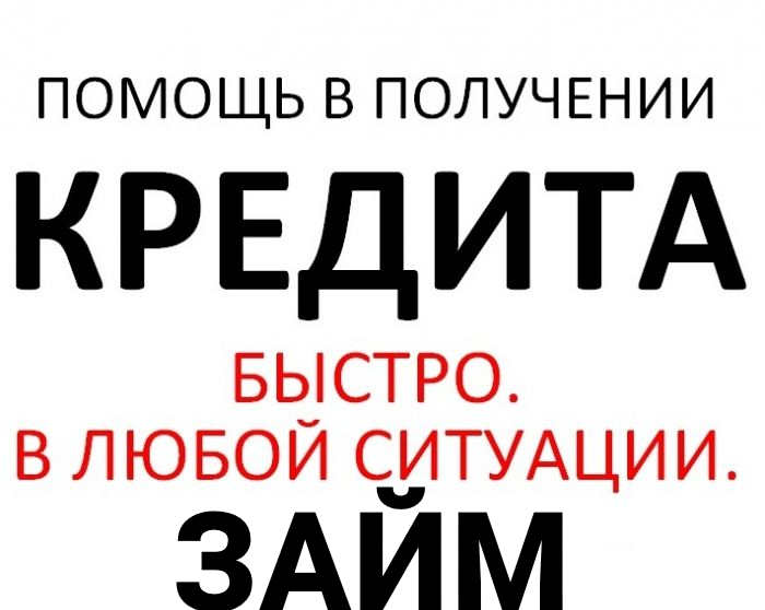 Кредитная помощь по РФ, любые сложные ситуации решаем
