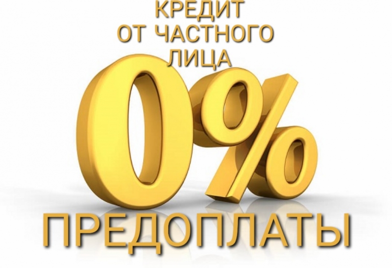 Быстрые, срочные займы от частного лица.