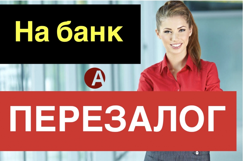 Перезалог недвижимости от частного инвестора на банк.